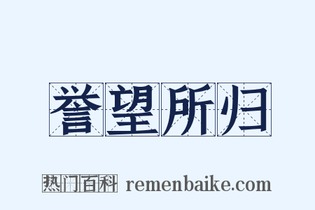 誉望所归是什么意思的图片